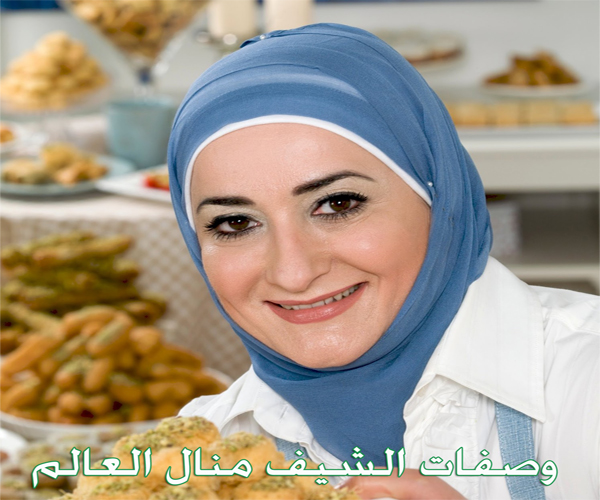 ����� ����� ���� ������ chef manal alalem cuisine food recipes