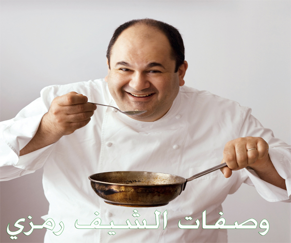 ����� ������ ����� ���� chef ramzi lebanon cuisine food recipes